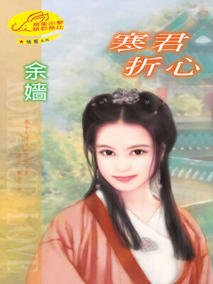 cover image of 寒君折心